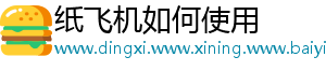 纸飞机如何使用